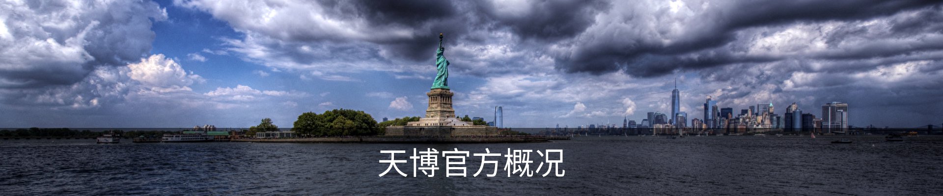 天博官方概况