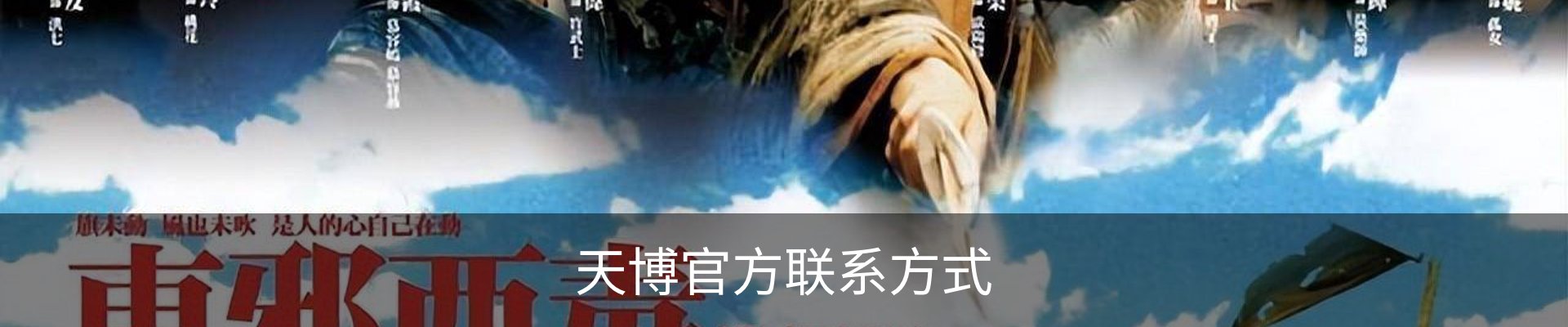 天博官方联系方式